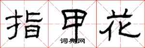 曾庆福指甲花隶书怎么写