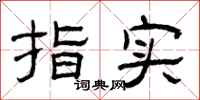 曾庆福指实隶书怎么写