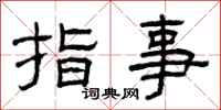 曾庆福指事隶书怎么写