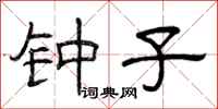 曾庆福钟子隶书怎么写