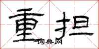 曾庆福重担隶书怎么写