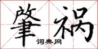 丁谦肇祸楷书怎么写