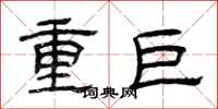 曾庆福重巨隶书怎么写
