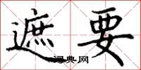 丁谦遮要楷书怎么写