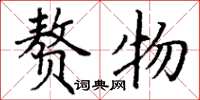 丁谦赘物楷书怎么写