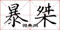 丁谦暴桀楷书怎么写