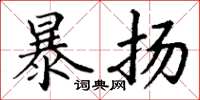 丁谦暴扬楷书怎么写
