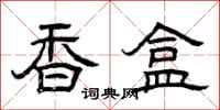 曾庆福香盒隶书怎么写