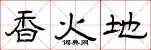 曾庆福香火地隶书怎么写