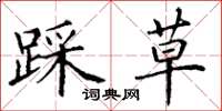 丁谦踩草楷书怎么写