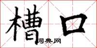 丁谦槽口楷书怎么写