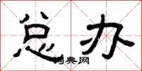 曾庆福总办隶书怎么写