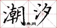 丁谦潮汐楷书怎么写