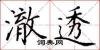丁谦澈透楷书怎么写