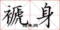 丁谦褫身楷书怎么写