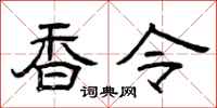 曾庆福香令隶书怎么写