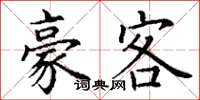 丁谦豪客楷书怎么写