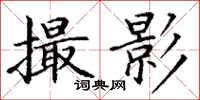 丁谦撮影楷书怎么写
