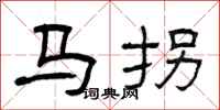 曾庆福马拐隶书怎么写