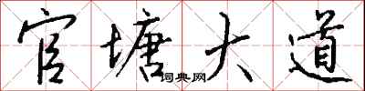 钱沛云官塘大道行书怎么写