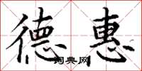 丁谦德惠楷书怎么写
