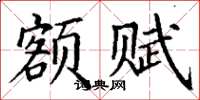 丁谦额赋楷书怎么写