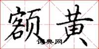 丁谦额黄楷书怎么写