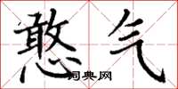 丁谦憨气楷书怎么写
