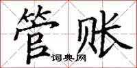 丁谦管账楷书怎么写