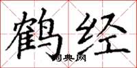 丁谦鹤经楷书怎么写