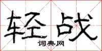 曾庆福轻战隶书怎么写