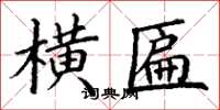 丁谦横匾楷书怎么写