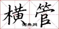 丁谦横管楷书怎么写