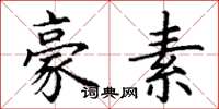 丁谦豪素楷书怎么写