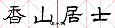 曾庆福香山居士隶书怎么写