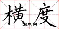 丁谦横度楷书怎么写