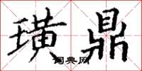 丁谦璜鼎楷书怎么写