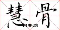 丁谦慧骨楷书怎么写