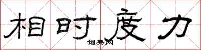 曾庆福相时度力隶书怎么写