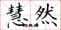 丁谦慧然楷书怎么写