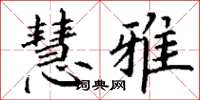 丁谦慧雅楷书怎么写