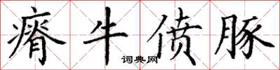 丁谦瘠牛偾豚楷书怎么写