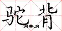 丁谦驼背楷书怎么写