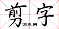 丁谦翦字楷书怎么写