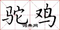 丁谦驼鸡楷书怎么写