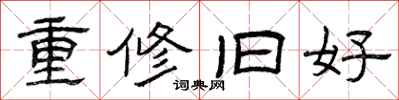 曾庆福重修旧好隶书怎么写
