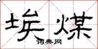 曾庆福埃煤隶书怎么写