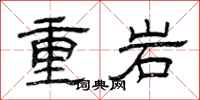 曾庆福重岩隶书怎么写
