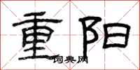 曾庆福重阳隶书怎么写