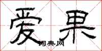 曾庆福爱果隶书怎么写
